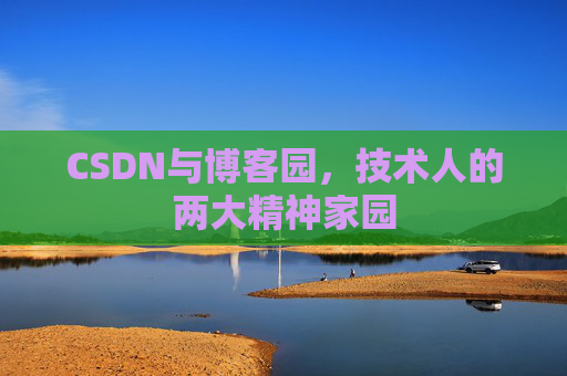 CSDN与博客园，技术人的两大精神家园