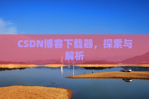 CSDN博客下载器，探索与解析