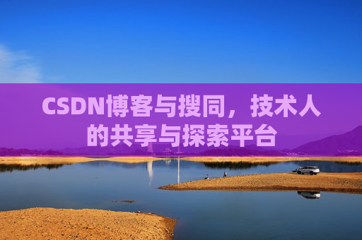 CSDN博客与搜同，技术人的共享与探索平台
