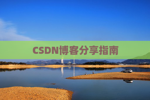 CSDN博客分享指南