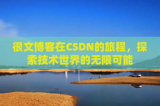很文博客在CSDN的旅程，探索技术世界的无限可能
