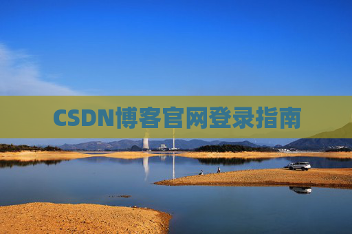 CSDN博客官网登录指南