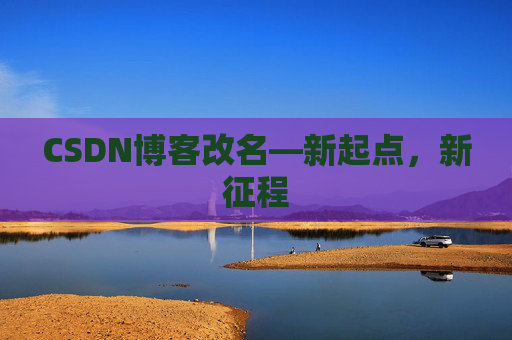 CSDN博客改名—新起点，新征程